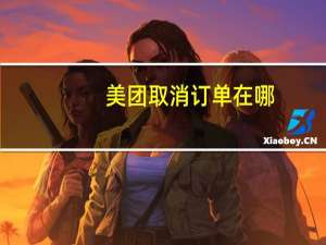 美团取消订单在哪