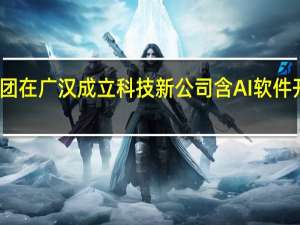 美团在广汉成立科技新公司含AI软件开发业务