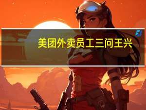 美团外卖员工三问王兴，他都问了些什么