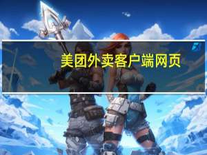 美团外卖客户端网页（美团外卖客户端）