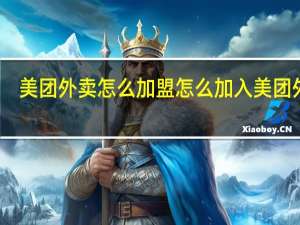 美团外卖怎么加盟 怎么加入美团外卖