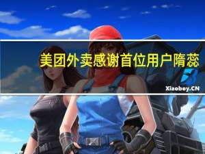 美团外卖感谢首位用户隋蕊：过去10年消费全部免单！