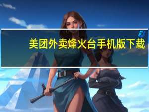 美团外卖烽火台手机版下载（美团外卖烽火台登陆）