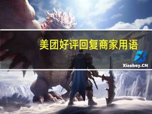 美团好评回复商家用语