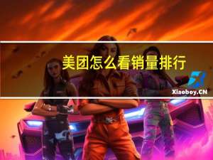 美团怎么看销量排行