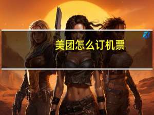 美团怎么订机票