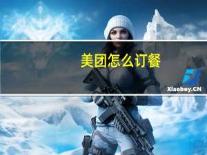 美团怎么订餐