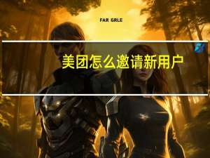 美团怎么邀请新用户
