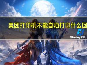 美团打印机不能自动打印什么回事