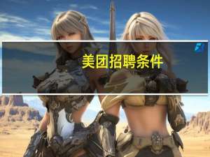 美团招聘条件