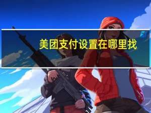 美团支付设置在哪里找