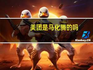 美团是马化腾的吗