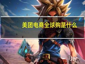 美团电商全球购是什么