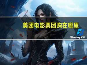 美团电影票团购在哪里（美团电影票团购）
