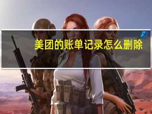 美团的账单记录怎么删除