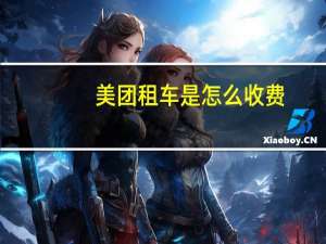 美团租车是怎么收费