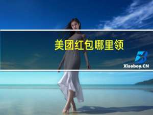 美团红包哪里领