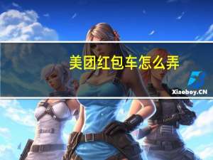 美团红包车怎么弄（美团红包）