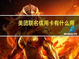 美团联名信用卡有什么用