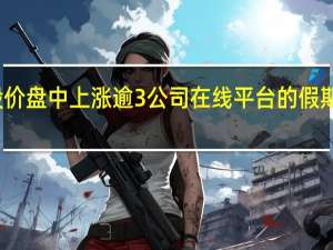 美团股价盘中上涨逾3% 公司在线平台的假期消费额激增