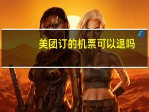 美团订的机票可以退吗