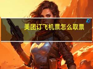 美团订飞机票怎么取票