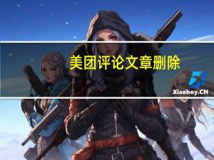 美团评论文章删除