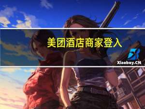 美团酒店商家登入（美团酒店商家登录中心）
