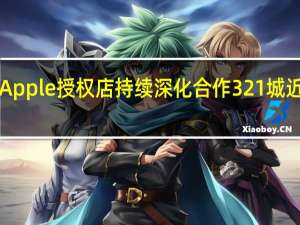美团闪购与Apple授权店持续深化合作321城近5000家门店入驻