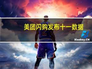 美团闪购发布十一数据：即时订单量同比增长37%