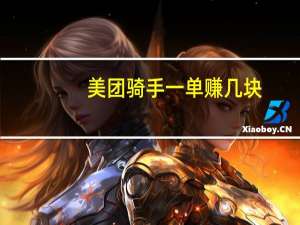 美团骑手一单赚几块