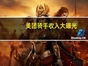 美团骑手收入大曝光：一线城市月均7354元 “8万研究生送外卖”是假的