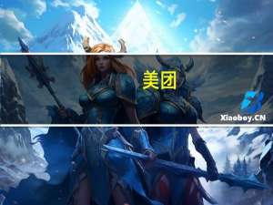 美团：二季度酒店和旅游业务有很好的增长