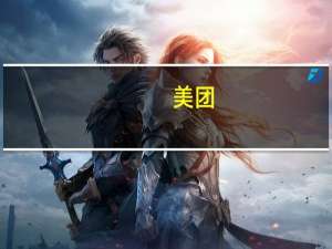 美团-W：计划以受限制股份单位形式授出总计1147.87万股奖励股份