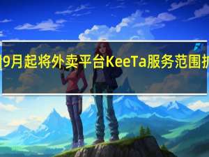 美团9月起将外卖平台KeeTa服务范围扩大到港岛