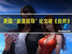 美国“室温超导”论文被《自然》撤稿