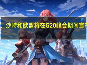 美国、印度、沙特和欧盟将在G20峰会期间宣布铁路和港口协议