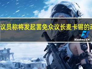美国一共和党议员称将发起罢免众议长麦卡锡的动议 到底什么情况嘞