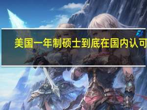 美国一年制硕士到底在国内认可吗，含金量到底有多大