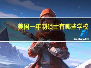 美国一年制硕士有哪些学校