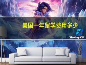 美国一年留学费用多少