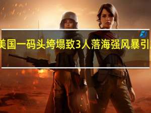 美国一码头垮塌致3人落海 强风暴引发事故