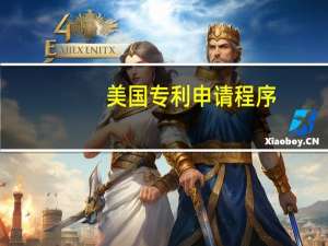 美国专利申请程序