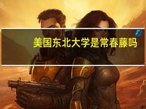 美国东北大学是常春藤吗