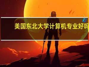 美国东北大学计算机专业好吗