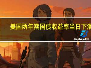 美国两年期国债收益率当日下滑3.2个基点至5.039%