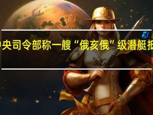 美国中央司令部称一艘“俄亥俄”级潜艇抵达中东地区