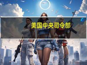 美国中央司令部：已派遣3000多名士兵前往红海