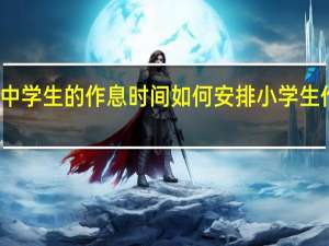 美国中学生的作息时间如何安排 小学生作息时间表