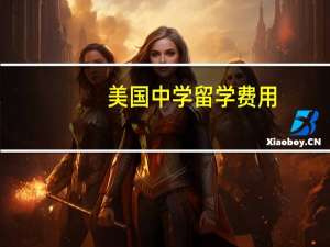 美国中学留学费用